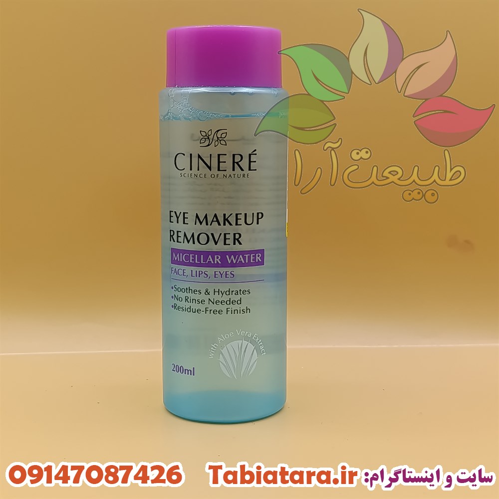 آرایش پاک کن سینره 