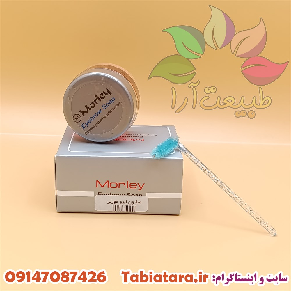 صابون لیفت ابرو مورلی