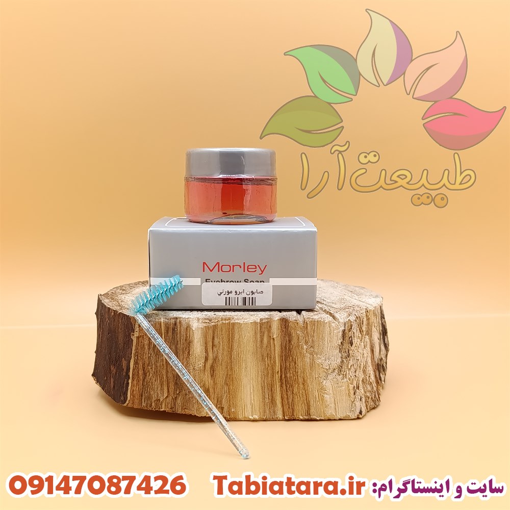 صابون لیفت ابرو مورلی